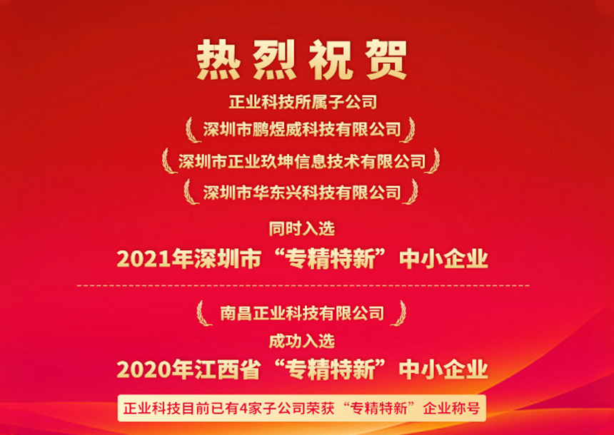 再获认可！新澳门游戏网站入口科技三家子公司同时入选深圳“专精特新”中小企业名单