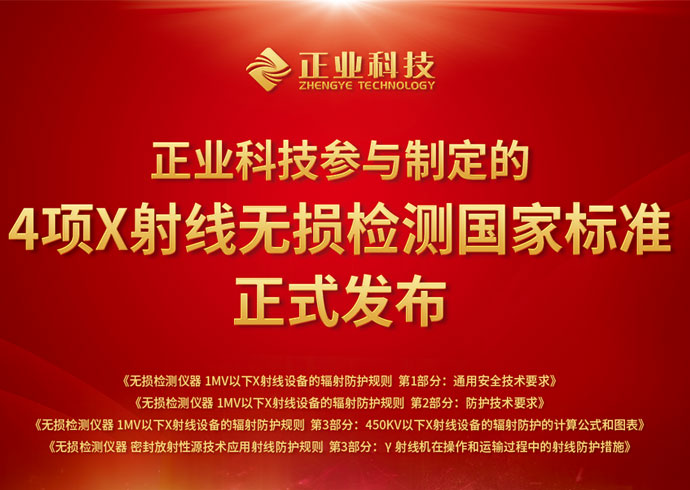 推动无损检测行业创新、安全发展，新澳门游戏网站入口科技参与制定的4项国家标准正式发布！