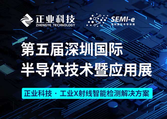 新澳门游戏网站入口科技诚邀您参加第五届深圳国际半导体技术暨应用展