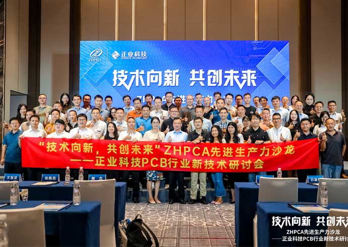 【技术向新?共创未来】热烈祝贺ZHPCA先进生产力沙龙——新澳门游戏网站入口科技PCB行业新技术研讨会圆满成功！