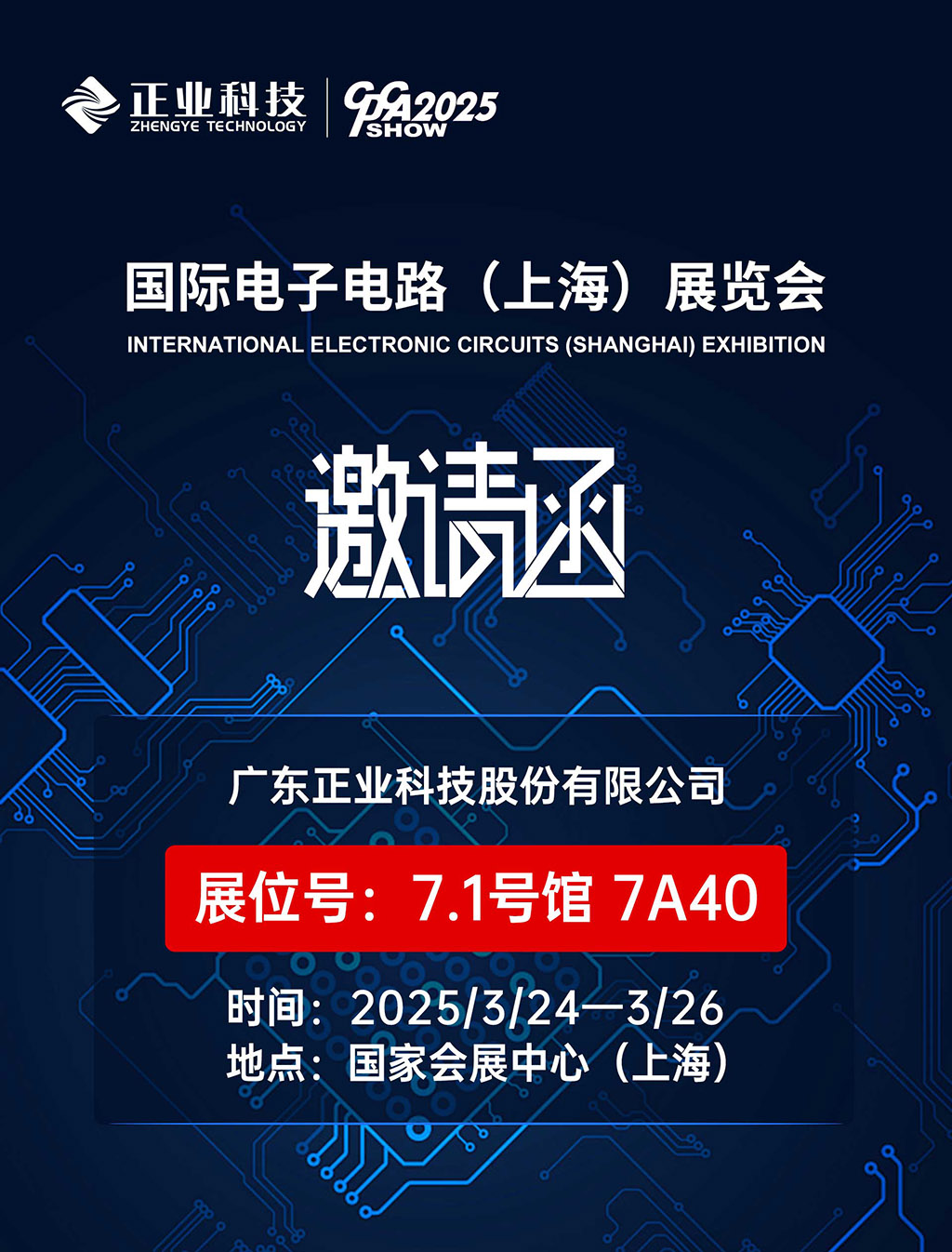 新澳门游戏网站入口科技邀您共赴2025国际电子电路（上海）展览会